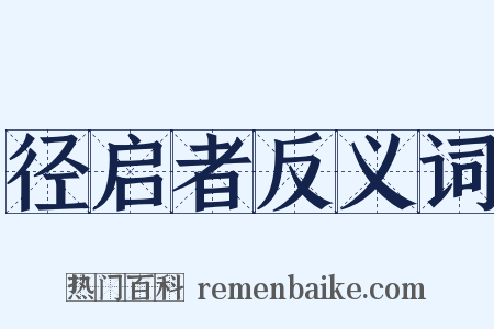 径启者反义词是什么意思的图片
